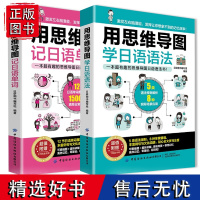 正版全2册用思维导图记日语单词+学日语语法日语书籍入门自学零基础中日交流新标准日语完全掌握新编日语综合教程大家的日本语速