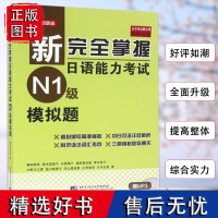 正版新完全掌握日语能力考试(N1级)模拟题新日本语能力考试日语*考题专项训练日语考前对策中日交流新标准日本语能力考试自学