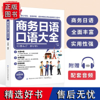 商务日语口语大全交际口语日语教材中日交流新标准日本语新编日语综合教程零基础入门自学初级发音单词口语会话日语学家的日语