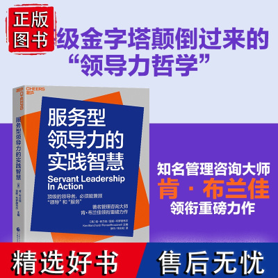 [湛庐店]服务型领导力的实践智慧 企业管理 将等级金字塔颠倒过来的领导力哲学 企业经营与管理书籍 领导者兼顾领导和服务