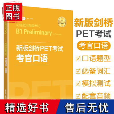 剑桥通用五级考试B1 Preliminary新版剑桥PET考试考官口语全国英语等级考试公共英语pet真题模拟测试口语题型