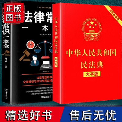 [抖音同款]2册中华人民共和国民法典法律常识一本全大字版全新正版2020法律书籍合同法婚姻继承物权法侵权保险人格权法基础