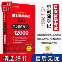 中日双语日本留学考试EJU单词随身记12000行知学园中日交流新标准日本语日语自学教材零基础日语单词随身背新编日语教程新