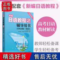 高考日语新编日语教程2辅导用书高考适用版赠音频标准日本语日语自学教材大家的日语中日交流新经典日本语基础教程日语零基础入门