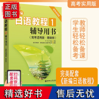 新编日语教程1辅导用书高考实用版赠音频标准日本语自学教材日语教材日语真题日语学习资料日语单词日语语法日语习题历年真题