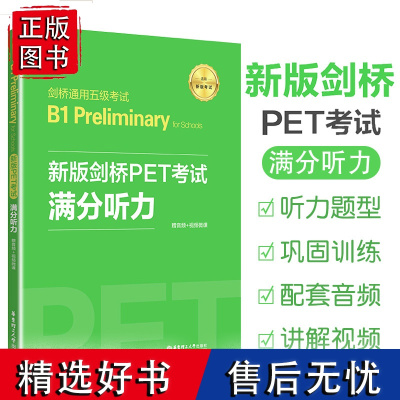 剑桥通用五级考试B1 Preliminary新版剑桥PET考试满分听力全国英语等级考试公共英语pet真题模拟测试听力口语