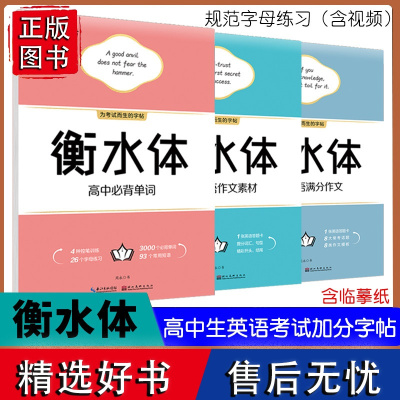 衡水体高中必背单词满分作文素材高中生练字帖高一二三年级上下册人教版衡水体英语同步字帖硬笔钢笔写好写快英语字帖真题满分作文