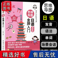 思维导图超好用日语金牌日语书籍 入门自学教材新标准日本语初级同步练习新编日语教程日语单词语法发音场景会话听力训练书籍大全