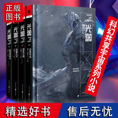 正版光渊套装4册沥书E伯爵余卓轩江波著插图由《流浪地球2》概念设计师倾力打造刘慈欣科幻共享宇宙系列小说人类未来