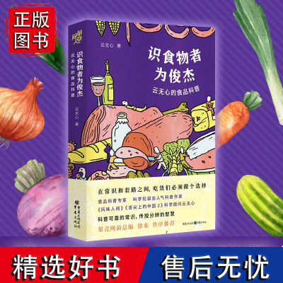 识食物者为俊杰 云无心的食品科普 纪录片《舌尖上的中国2》科学顾问 科学松鼠会人气科普作家云无心新作传授真知识