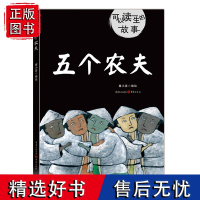 正版《五个农夫》童小喜编绘绘本儿童文学有一颗善心才会被善待这些代代相传的民间故事蕴含丰富生动的人生哲理