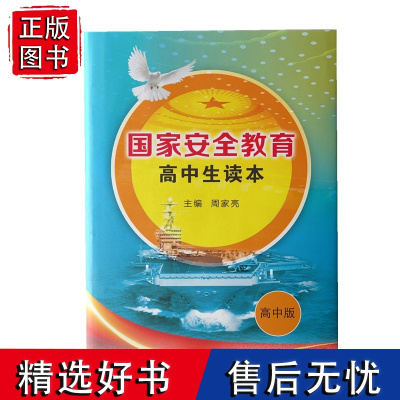 [正版]国家安全教育高中生读本 周家亮主编 4.15全民国家安全教育日 济南出版社