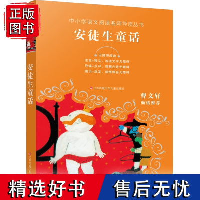 安徒生童话/中小学语文阅读名师导读丛书,无障碍阅读,难字注音