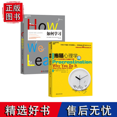 [湛庐店]如何学习+拖延心理学 共2册 学习方法 人文社科哲学 写给年轻人的心理学书籍 社会心理学 书籍