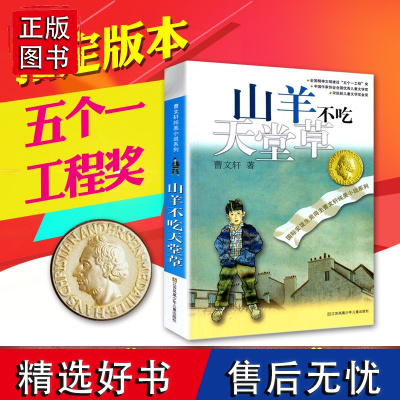 山羊不吃天堂草正版曹纯美小说 国际安徒生奖得主曹经典作品 长销20多年