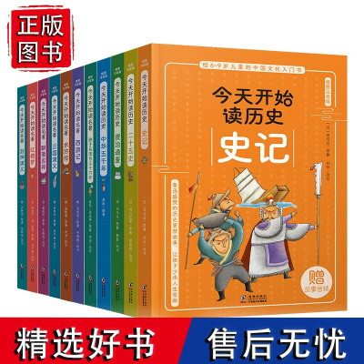 今天开始读历史名著系列全11册中华五千年孙子兵法与三十六计二十五史封神演义聊斋志异史记资治通鉴三国演义水浒传红楼梦西游记