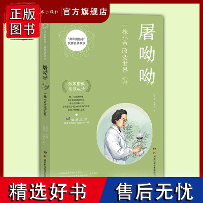 “”获得者的故事:屠呦呦 讲述中国*一位获得诺贝尔奖女科学家的故事。给孩子榜样的力量