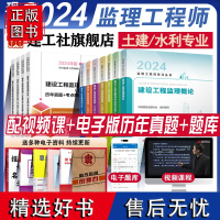 [建工社自营正版]2024年年监理注册工程师教材全套土木建筑水利历年真题试卷试题库习题集案例分析法规控制全国总监理师考试