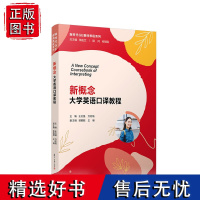 新概念大学英语口译教程 新时代GE翻译教程系列 复旦大学出版社 英语口译教材英语专业口译基础学习口译练习