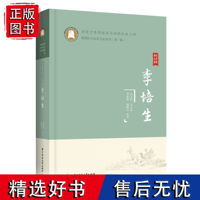 李培生 9787568079433 荆楚中医药继承与创新出版工程·荆楚医学流派名家系列(第一辑)