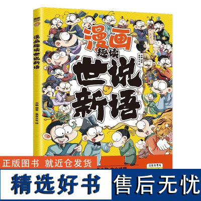 漫画趣读世说新语(漫画版)6-12岁中小学课外阅读快乐读书吧,十万个为什么儿童文学漫画历史