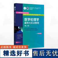 医学伦理学案例与实训教程(第二版)/浙江省普通本科高校“十四五”重点立项建设教材/浙江省普通高校“十三五”新形态教材/主