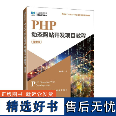 [店教材] PHP动态网站开发项目教程(微课版)9787115638380 牟奇春 人民邮电出版社