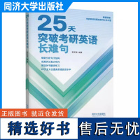 25天突破考研英语长难句 贾若寒 同济大学出版社