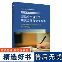 外研社 新编应用语言学研究方法与论文写作 新经典高等学校英语专业系列教材