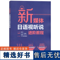 外研社 新媒体日语视听说进阶教程