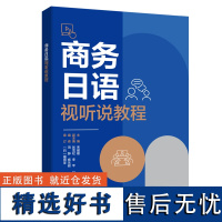 外研社 商务日语视听说教程