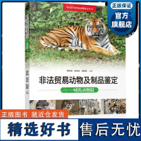 非法贸易动物及制品鉴定:哺乳动物篇 中国非法贸易动物鉴定丛书 保护野生动物打击野生动物非法贸易专业支持 广东科技出版社正