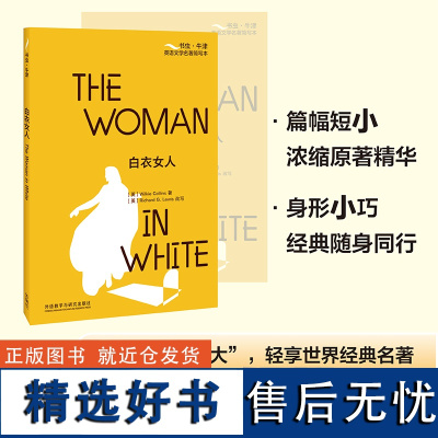 外研社 白衣女人(书虫·牛津英语文学名著简写本)英文版+双语注释,附赠全书音频