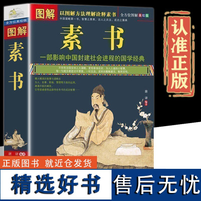 完整无删减正版图解素书 全方位图解美绘版黄石公著原文注释译文文白对照人生哲理为人处事智慧谋略奇书哲学中华国学经典精粹书籍