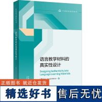 外研社 语言教学材料的真实性设计(外语教材研究丛书) 弗蕾达·米山著 9787521340044