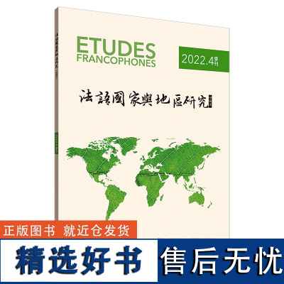 [外研社]法语国家与地区研究 (2022年第4期)