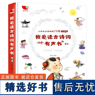 我爱读古诗词有声书 小学生必背新编75首彩图版 启蒙读物会说话的早教发声书点读绘本充电式读物认知发声书古诗词宝宝幼儿早教