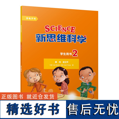 [外研社]新思维科学学生用书2 小学二至五年级