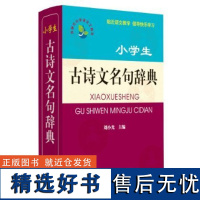 外研社 小学生古诗文名句辞典(小学语文工具书系列)