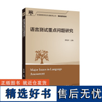 外研社 语言测试重点问题研究(全国高等学校外语教师丛书.理论指导系列) 9787521332681