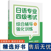 [外研社]日语专业四级考试综合辅导与强化训练