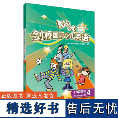 [外研社]KIDS BOX剑桥国际少儿英语第二版-伴学指导4(点读版)