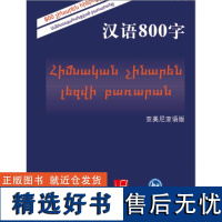 [外研社店]汉语800字:亚美尼亚语版