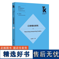 [外研社店]口译理论研究 外语学科核心话题前沿研究文库.翻译研究核心话题系列丛书