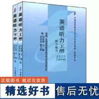 [外研社]英语听力(上、下)(附:英语听力自学考试大纲)(自考)