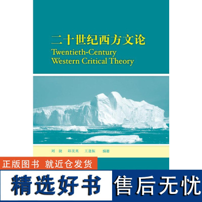 [外研社店]二十世纪西方文论2019