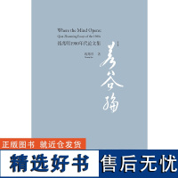 [外研社店]若谷编-钱兆明1980年代论文集