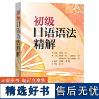 [外研社店]初级日语语法精解 庵功雄 日本语语法大全教材教程 日语语法书 大学初级日语语法精解 新日本语基础日语语法