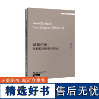 [外研社店]反摹仿论:从柏拉图到希区柯克 外国文学研究文库