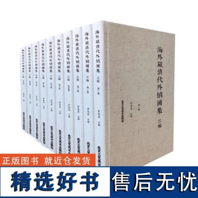 海外藏清代外销画集 三编(全10册)手绘本精装 民俗、史学、绘画 北京工艺美术出版社 正版书籍 罗海燕 编 中国画作